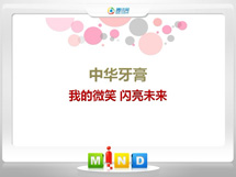 麦盖提中华牙膏——我的微笑闪亮未来